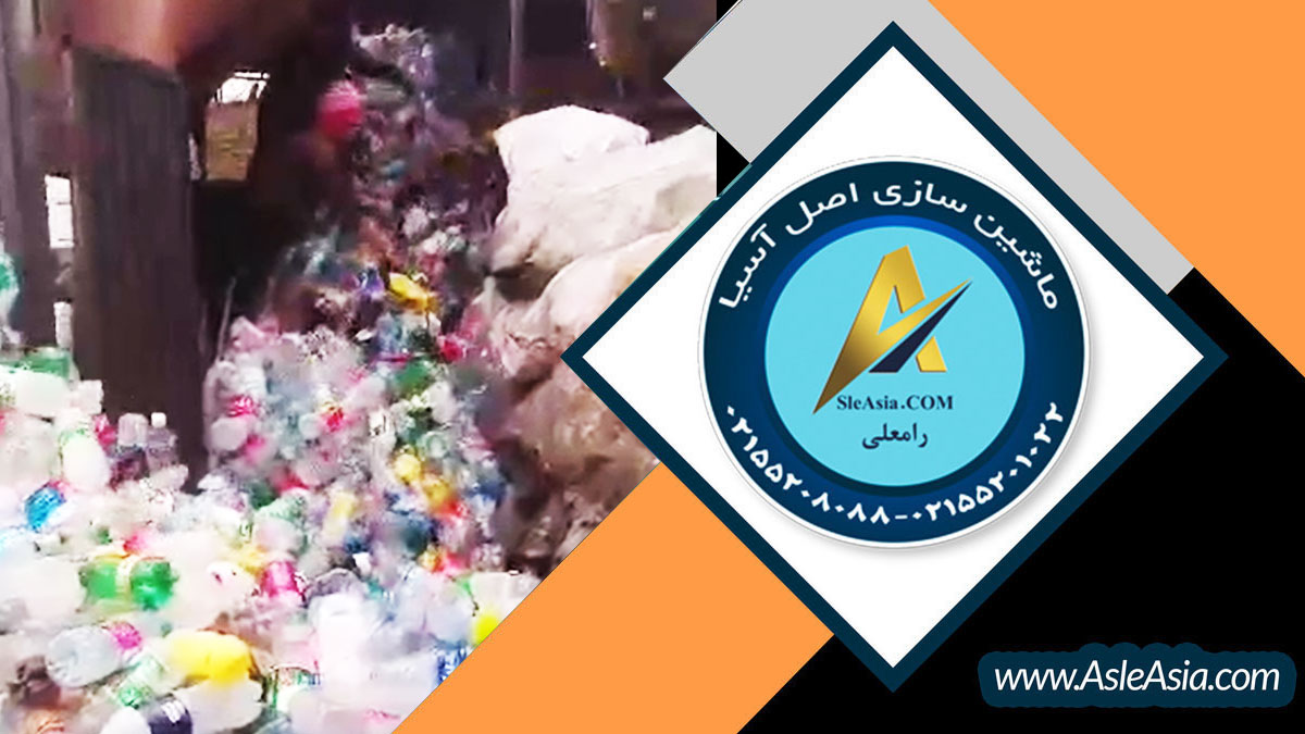 کلیپ بازیافت مواد پت با آسیاب رامعلی