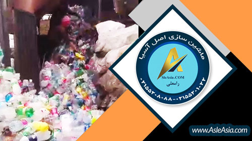 کلیپ بازیافت مواد پت با آسیاب رامعلی